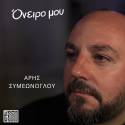 Ο Άρης Συμεώνογλου μετά το The Voice, κάνει το "Όνειρό του" πραγματικότητα! (video)