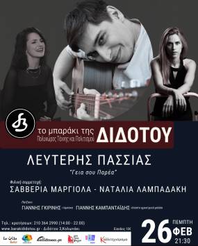 Ο ΛΕΥΤΕΡΗΣ ΠΑΣΣΙΑΣ ΣΤΟ "ΜΠΑΡΑΚΙ ΤΗΣ ΔΙΔΟΤΟΥ" - ΠΕΜΠΤΗ 26 ΦΕΒΡΟΥΑΡΙΟΥ - ΚΑΛΕΣΜΕΝΕΣ ΟΙ ΣΑΒΒΕΡΙΑ ΜΑΡΓΙΟΛΑ ΚΑΙ ΝΑΤΑΛΙΑ ΛΑΜΠΑΔΑΚΗ