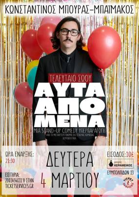 Κωνσταντίνος Μπούρας-Μπαϊμάκος "Αυτά από εμένα" - Μικρός Κεραμεικός - Δευτέρα 4 Μαρτίου.