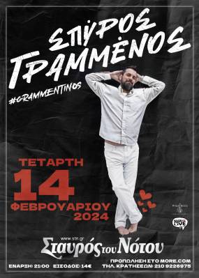O Σπύρος Γραμμένος στον Σταυρό του Νότου - ♡ Valentine's Day Τετάρτη 14 Φεβρουαρίου