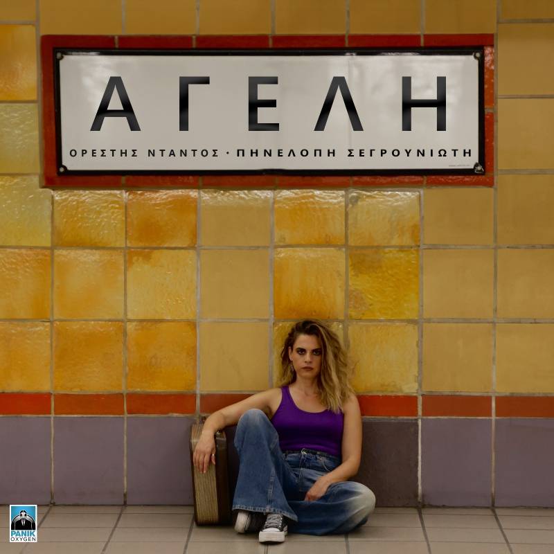 Η "ΑΓΕΛΗ" ΑΠΟ ΤΗΝ ΠΗΝΕΛΟΠΗ ΣΕΡΓΟΥΝΙΩΤΗ (ΣΤΙΧΟΙ / ΜΟΥΣΙΚΗ: ΟΡΕΣΤΗΣ ΝΤΑΝΤΟΣ)