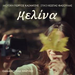 "ΜΕΛΙΝΑ"ΑΠΟ ΤΗΝ ΕΜΜΑΝΟΥΕΛΑ ΝΙΝΙΡΑΚΗ (ΜΟΥΣΙΚΗ: ΓΙΩΡΓΟΣ ΚΑΖΑΝΤΖΗΣ / ΣΤΙΧΟΙ: ΚΩΣΤΑΣ ΦΑΣΟΥΛΑΣ)