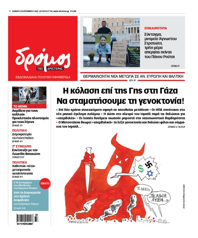 Στον Δρόμο του Σαββάτου 20 Σεπτεμβρίου 2025!