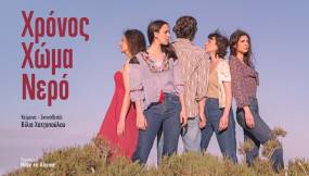 "Χρόνος Χώμα Νερό" | Κείμενο-Σκηνοθεσία: Βίλια Χατζοπούλου | Από το Σάββατο 11 Μαΐου στο θέατρο Μπέλλος