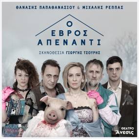 Ο ΕΒΡΟΣ ΑΠΕΝΑΝΤΙ στο ΘΕΑΤΡΟ ΑΝΕΣΙΣ