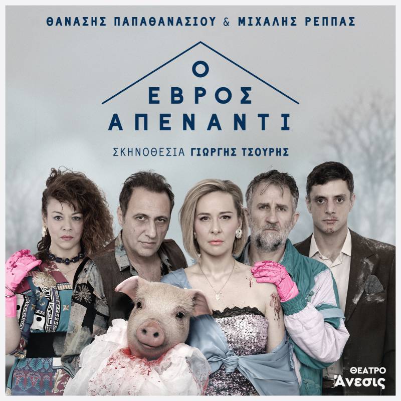 Ο ΕΒΡΟΣ ΑΠΕΝΑΝΤΙ στο ΘΕΑΤΡΟ ΑΝΕΣΙΣ