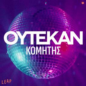 Νέο Release: ΟΥΤΕΚΑΝ – «ΚΟΜΗΤΗΣ» feat. TURBOFLOW3000