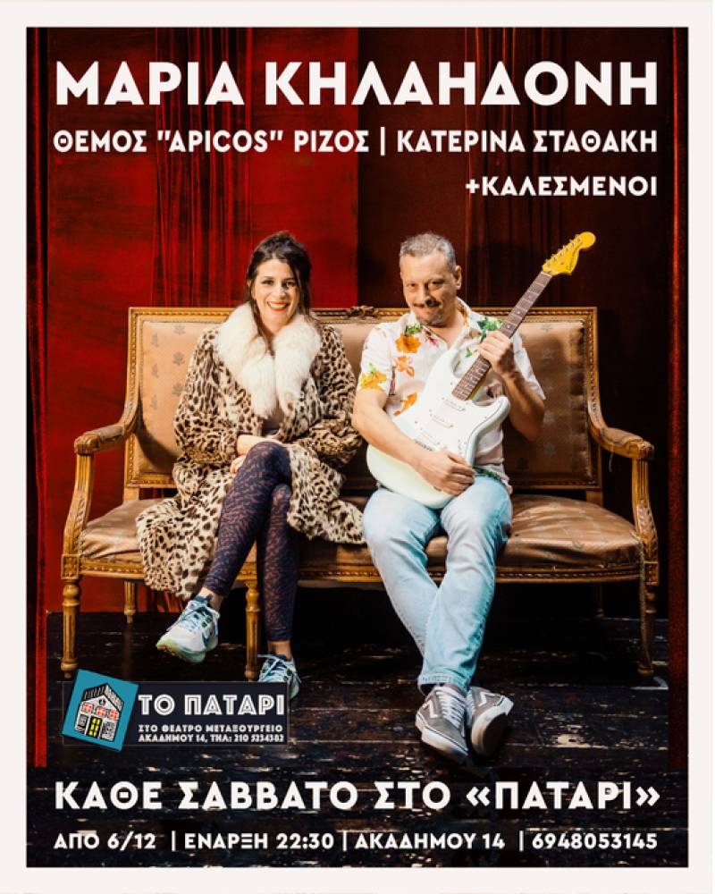 Η ΜΑΡΙΑ ΚΗΛΑΗΔΟΝΗ ΕΠΙΣΤΡΕΦΕΙ ΣΤΟ ''ΠΑΤΑΡΙ'' ΤΟΥ ΘΕΑΤΡΟΥ ''ΜΕΤΑΞΟΥΡΓΕΙΟ'' ΓΙΑ 2Η ΧΡΟΝΙΑ - ΚΑΘΕ ΣΑΒΒΑΤΟ