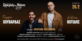 ΣΤΕΛΙΟΣ ΚΟΤΙΔΗΣ &amp; ΓΙΩΡΓΟΣ ΧΟΥΒΑΡΔΑΣ 26 ΦΕΒΡΟΥΑΡΙΟΥ ΣΤΟΝ ΣΤΑΥΡΟ ΤΟΥ ΝΟΤΟΥ CLUB