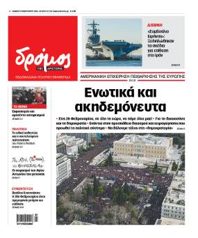 Στον Δρόμο του Σαββάτου 21 Φεβρουαρίου 2026!