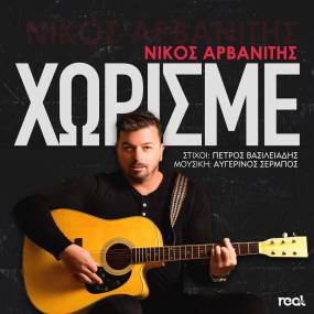 Νίκος Αρβανίτης - "Χωρισμέ" - Νέο τραγούδι