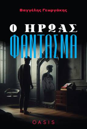 &quot;Ο Ήρωας Φάντασμα&quot; του Βαγγέλη Γεωργάκη. Κυκλοφορεί από τις Εκδόσεις OASIS