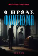 &quot;Ο Ήρωας Φάντασμα&quot; του Βαγγέλη Γεωργάκη. Κυκλοφορεί από τις Εκδόσεις OASIS