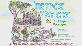 Το 4ο Πειραματικό Δημοτικό Σχολείο Ερμούπολης, παρουσιάζει το μουσικό παραμύθι του Σεργκέι Προκόφιεφ «Ο Πέτρος και ο λύκος»