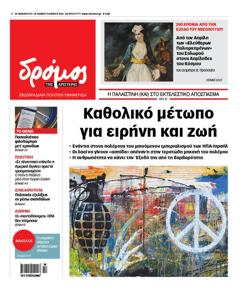 Στον Δρόμο της Λαμπρής | 10-11 Απριλίου 2026