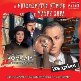 2ος χρόνος  / &quot;Ο Επιθεωρητής Ντρέικ και η Μαύρη Χήρα&quot; στο Θέατρο ART 63