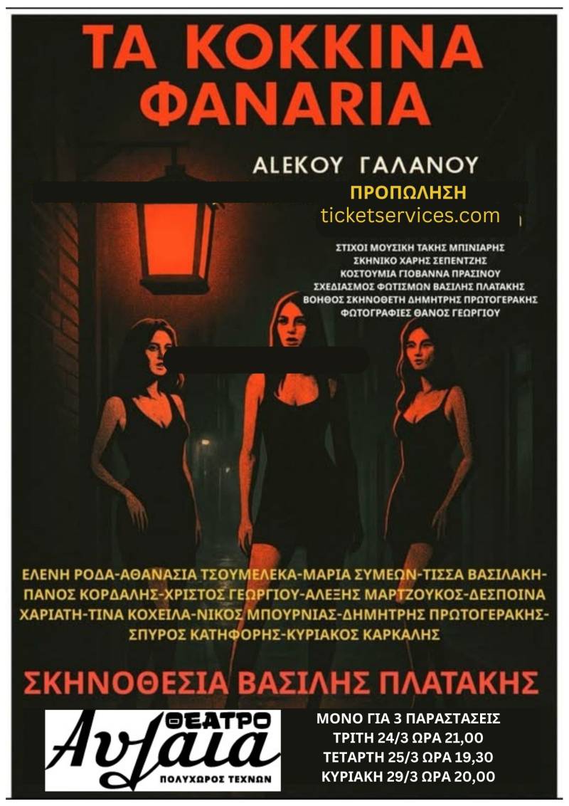 ΚΟΚΚΙΝΑ ΦΑΝΑΡΙΑ ΣΤΟ ΘΕΑΤΡΟ ΑΥΛΑΙΑ