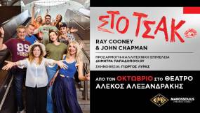 Στο Τσακ! της Δήμητρας Παπαδοπούλου - Θέατρο Αλέκος Αλεξανδράκης - 2ος χρόνος - 2025-2026