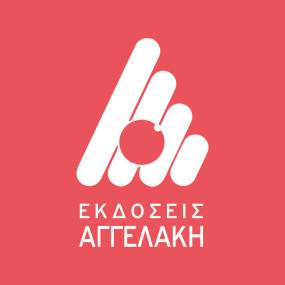 Οι Εκδόσεις Αγγελάκη καλωσορίζουν τις εκδόσεις «Στίξις» και «Μικρή Στίξις»