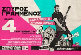 Ο ΣΠΥΡΟΣ ΓΡΑΜΜΕΝΟΣ ΚΑΙ ΟΙ ΦΙΛΟΙ ΤΟΥ ΣΤΗΝ ΤΕΧΝΟΠΟΛΗ ΣΤΟ ΓΚΑΖΙ - ΠΕΜΠΤΗ 4 ΣΕΠΤΕΜΒΡΙΟΥ.