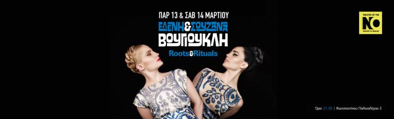 ΕΛΕΝΗ &amp; ΣΟΥΖΑΝΑ ΒΟΥΓΙΟΥΚΛΗ «Roots &amp; Rituals» ΙΙ 13 &amp; 14 ΜΑΡΤΙΟΥ στο ΤΗΕΑΤRE OF THE NO