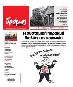 Στον Δρόμο του Σαββάτου 6 Απριλίου!
