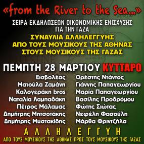 ΣΥΝΑΥΛΙΑ ΑΛΛΗΛΕΓΓΥΗΣ ΑΠΟ ΤΟΥΣ ΜΟΥΣΙΚΟΥΣ ΤΗΣ ΑΘΗΝΑΣ ΣΤΟΥΣ ΜΟΥΣΙΚΟΥΣ ΤΗΣ ΓΑΖΑΣ