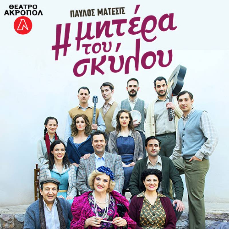 Η μητέρα του σκύλου - για 2ο χρόνο στο Θέατρο Ακροπόλ - ΟΚΤΩΒΡΙΟΣ 2025