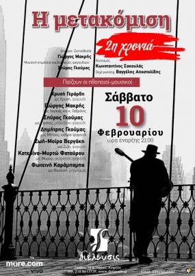 Η Μετακόμιση (μουσικοθεατρική παράσταση) στον Πολυχώρο Διέλευσις || Σάββατο 10 & 24 Φεβρουαρίου 2024