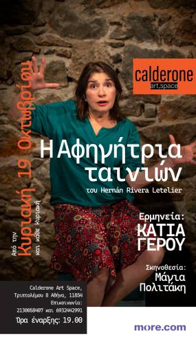 "Η Αφηγήτρια Ταινιών" με την Κάτια Γέρου στο Calderone Art Space. Παράταση παραστάσεων μέχρι τέλος Μαϊου, κάθε Κυριακή στις 19:00