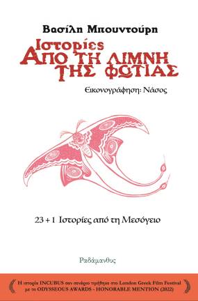 Βασίλης Μπουντούρης - "Ιστορίες από τη Λίμνη της Φωτιάς (23+1 ιστορίες από τη Μεσόγειο)". Κυκλοφορεί από τις Εκδόσεις Ραδάμανθυς