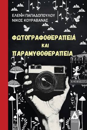 «Φωτογραφοθεραπεία και Παραμυθοθεραπεία» το ΝΕΟ ΒΙΒΛΙΟ των ψυχολόγων Ελένης Παπαδοπούλου & Νίκου Κουραβάνα από τις ΕΚΔΟΣΕΙΣ ΑΓΓΕΛΑΚΗ