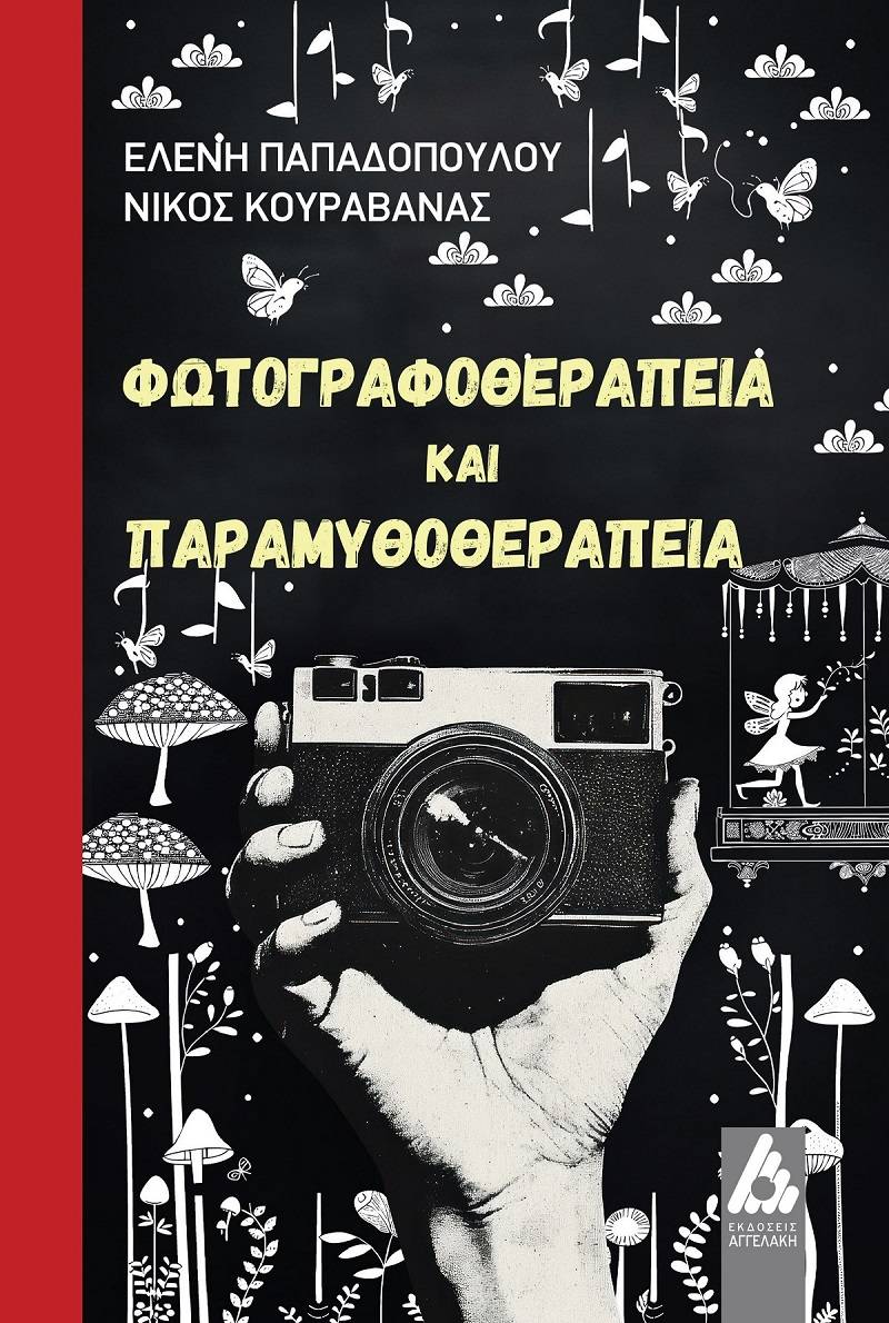 «Φωτογραφοθεραπεία και Παραμυθοθεραπεία» το ΝΕΟ ΒΙΒΛΙΟ των ψυχολόγων Ελένης Παπαδοπούλου &amp; Νίκου Κουραβάνα από τις ΕΚΔΟΣΕΙΣ ΑΓΓΕΛΑΚΗ