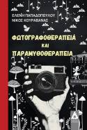 «Φωτογραφοθεραπεία και Παραμυθοθεραπεία» το ΝΕΟ ΒΙΒΛΙΟ των ψυχολόγων Ελένης Παπαδοπούλου &amp; Νίκου Κουραβάνα από τις ΕΚΔΟΣΕΙΣ ΑΓΓΕΛΑΚΗ