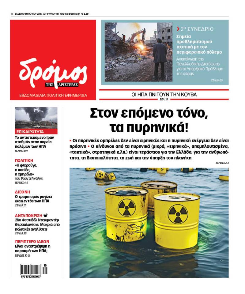 Στον Δρόμο του Σαββάτου 14 Μαρτίου 2026