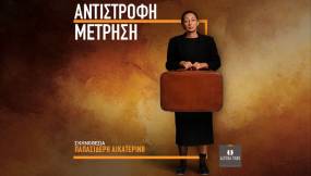 «Αντίστροφη Μέτρηση» στο Altera Pars