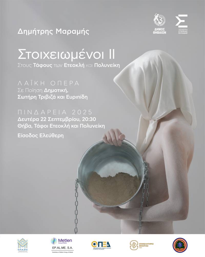 Δημήτρης Μαραμής: «Στοιχειωμένοι ΙΙ» Τρίπτυχη Λαϊκή Όπερα στους Τάφους των Ετεοκλή και Πολυνείκη στη Θήβα