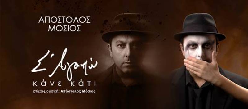 Νέο τραγούδι: Απόστολος Μόσιος - «Σ' Αγαπώ Κάνε Κάτι»