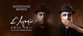Νέο τραγούδι: Απόστολος Μόσιος - «Σ' Αγαπώ Κάνε Κάτι»