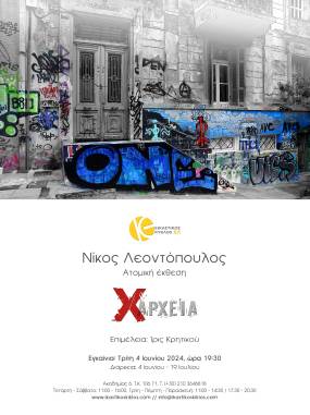 "XΑΡΧΕΙΑ" Η νέα ατομική έκθεση του Νίκου Λεοντόπουλου στον Εικαστικό Κύκλο | Εγκαίνια: 4 Ιουνίου 2024