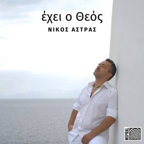 Νίκος Αστράς - "Έχει ο Θεός" - Νέο τραγούδι και video. Κυκλοφορεί από την inspiral PRO music