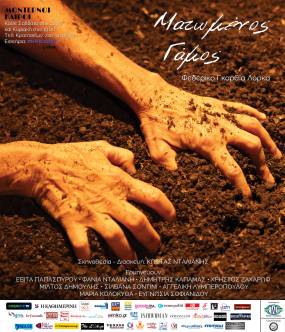 ΜΑΤΩΜΕΝΟΣ ΓΑΜΟΣ ΤΟΥ ΛΟΡΚΑ ΣΤΟ ΘΕΑΤΡΟ ΜΟΝΤΕΡΝΟΙ ΚΑΙΡΟΙ