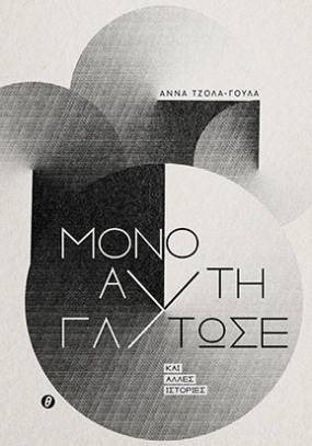 ΝΕΑ ΕΚΔΟΣΗ | ΕΚΔΟΣΕΙΣ ΘΕΡΜΑΪΚΟΣ | «Μόνο αυτή γλύτωσε»