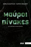 ΜΑΥΡΟΙ ΠΙΝΑΚΕΣ κυκλοφορεί σε βιβλίο από τις ΕΚΔΟΣΕΙΣ ΚΑΚΤΟΣ το αστυνομικό μυθιστόρημα της Σ. Καζαντζιάν και του Μ. Ιορδάνου, βασισμένο στην τηλεοπτική σειρά του STAR
