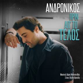 Ανδρόνικος - "Πριν απ΄ το τέλος". Κυκλοφόρησε το video για το τραγούδι με την υπογραφή του Δήμου Αναστασιάδη και της Ελεάνας Βραχάλη