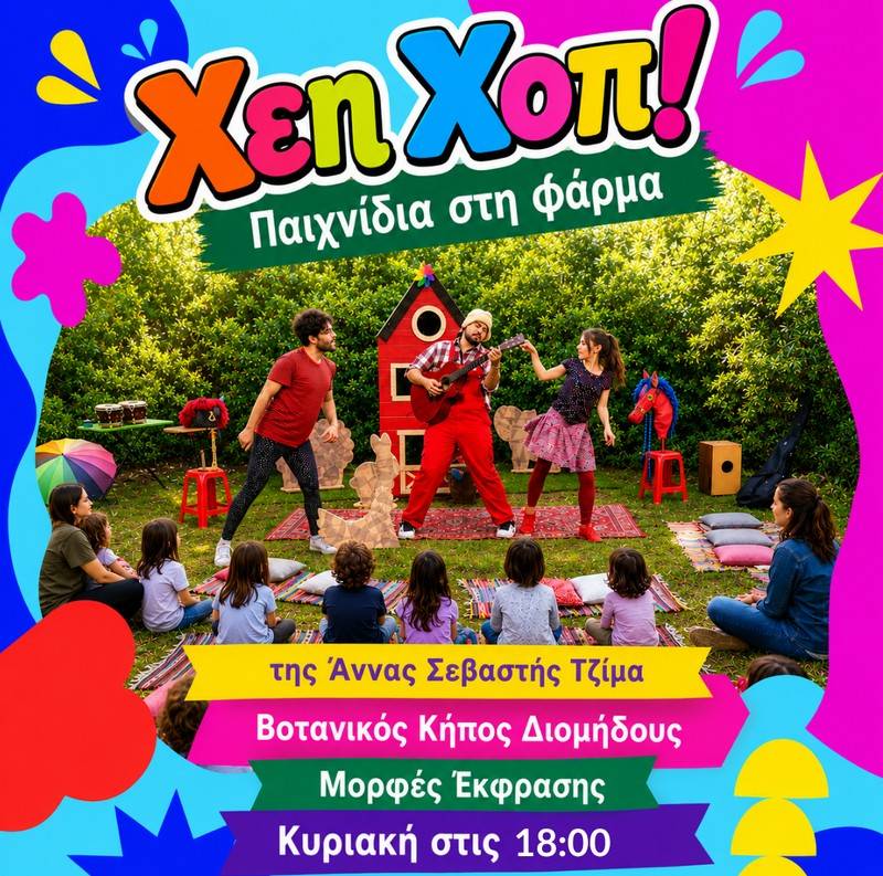 ΧΕΗ-ΧΟΠ! ΠΑΙΧΝΙΔΙΑ ΣΤΗ ΦΑΡΜΑ / Της Άννας Σεβαστής Τζίμα / Για βρέφη από 18 μηνών και μικρά παιδιά έως 5 ετών