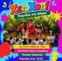 ΧΕΗ-ΧΟΠ! ΠΑΙΧΝΙΔΙΑ ΣΤΗ ΦΑΡΜΑ / Της Άννας Σεβαστής Τζίμα / Για βρέφη από 18 μηνών και μικρά παιδιά έως 5 ετών