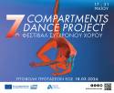 Πρόσκληση συμμετοχής στο 7ο Φεστιβάλ Σύγχρονου Χορού "Compartments Dance Project" στην Αμαξοστοιχία-Θέατρο το Τρένο στο Ρουφ