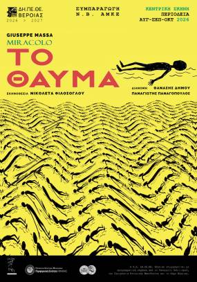 «ΤΟ ΘΑΥΜΑ» του Giuseppe Massa | Σκηνοθεσία: Νικολέτα Φιλόσογλου | Με τους: Θανάση Δήμου &amp; Παναγιώτη Παναγόπουλο | Πρώτη ελληνική παραγωγή | Καλοκαιρινή περιοδεία 2026