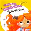 Κυκλοφόρησε από τις Εκδόσεις Books with Shoes το νέο εικονογραφημένο βιβλίο για παιδιά της Βίκυς Σγουρέλλη "Μήπως έχω αλλεργία στη γρουσουζιά;"